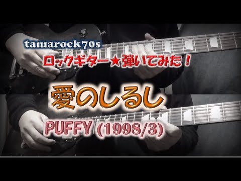 PUFFY『愛のしるし』を弾いてみた！【Guitar】（HD版）