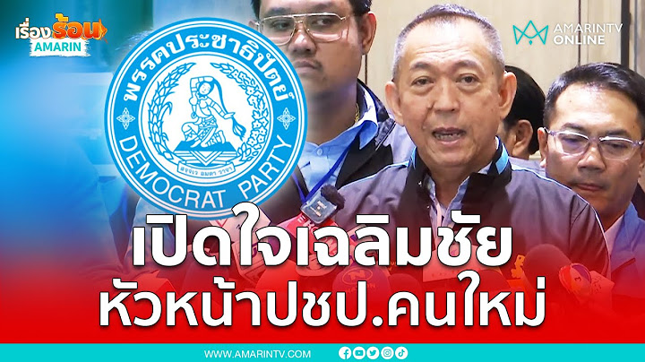 เปิดใจเฉลิมชัย หัวหน้าพรรคประชาธิปัตย์คนใหม่ | เรื่องร้อนอมรินทร์