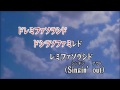 Wii カラオケ U - (カバー) ドレミファだいじょーぶ / B.B.クィーンズ (原曲key)