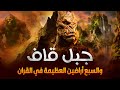 جبل قاف العظيم الذي يحيط بالأرض والأراضين السبع اين مكانهم ومن هم الاقوام التي يعيشون فيهم جبل قاف العظيم الذي يحيط بالأرض والأراضين السبع اين مكانهم ومن هم الاقوام التي يعيشون فيهم