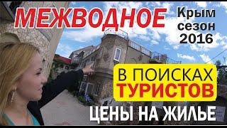 МЕЖВОДНОЕ. Цены на жилье, в кафе. Крым 2016.(В поисках туристов 08.06.2016 западный Крым. Моя страница о Крыме в вк: https://vk.com/lekrim., 2016-06-09T05:37:04.000Z)