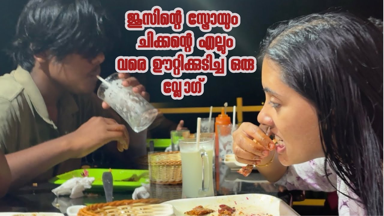 കൂട്ടുകാർക്ക് ഒപ്പം ഒരു ഫുഡ് അടി വ്ലോഗ് |  Alfam | Lime Juice  🥤 |Jewels  Vlog
