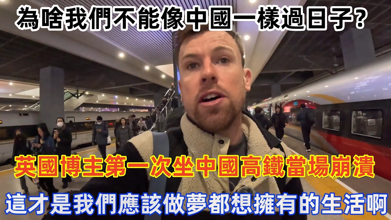 英國博主第一次坐中國高鐵當場崩潰，這才是我們應該做夢都想擁有的生活啊！#旅遊 #中國旅遊 #外國人在中國 #ChinaTravel #老外看中國 #老外遊中國