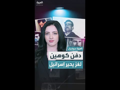 الغموض يكتنف مكان دفن الجاسوس الإسرائيلي إيلي كوهين