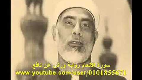 سورة الأنعام محمود خليل الحصري ورش عن نافع