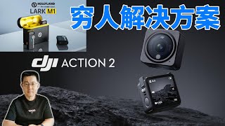 DJI Action 2 也可以链接猛犸Lark M1，组成穷人vlog解决方案。解锁大疆最新运动相机的兼容麦克风链接解决方案。