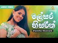 Malsara heesarin    shashika nisansala  official music  sinhala songs