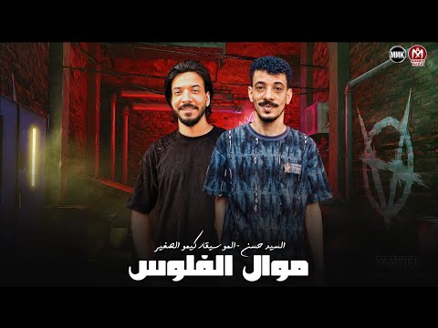 موال الفلوس في ايد البخيل والجعان متلزش السلاح في ايد العويل ميسدش السيد حسن كيمو الصغير 2025