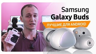 Обзор Samsung Galaxy Buds / Лучшие беспроводные наушники для твоего Android