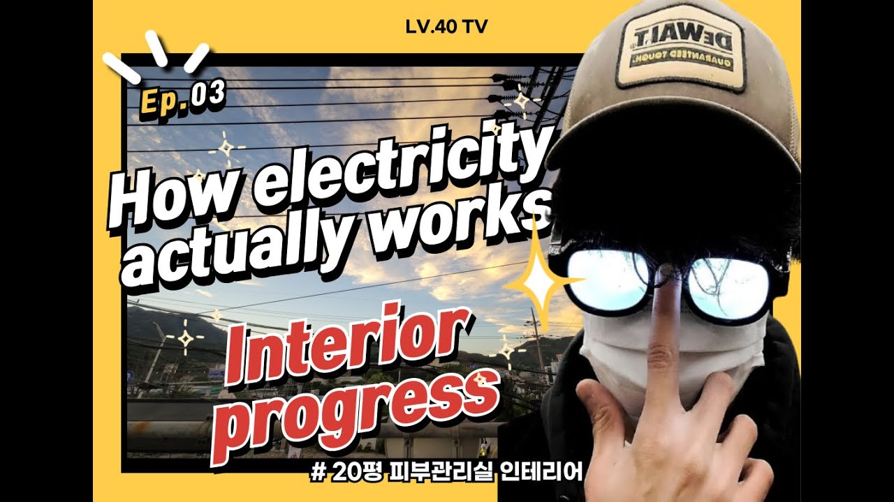 피부관리실인테리어 공사일지 How electricity actually works