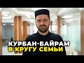 Обращение в связи с праздником Курбан-байрам 2021