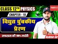 Chapter 10 part-4 विद्युत चुंबकीय प्रेरण class 12 physics by Ashish sir