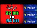 ترقية ويندوز 7 من 32 بت إلى 64 بت دون فلاشة أو أسطوانة تحويل الكمبيوتر من 32 إلى 64 مجانا