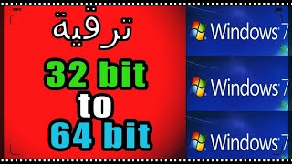 ترقية ويندوز 7 من 32 بت إلى 64 بت دون فلاشة أو أسطوانة تحويل الكمبيوتر من 32 إلى 64 مجانا