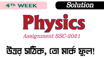 ssc assignment 2021 4th week physics | পদার্থবিজ্ঞান | পদার্থ বিজ্ঞান এসাইনমেন্ট ৪র্থ সপ্তাহ