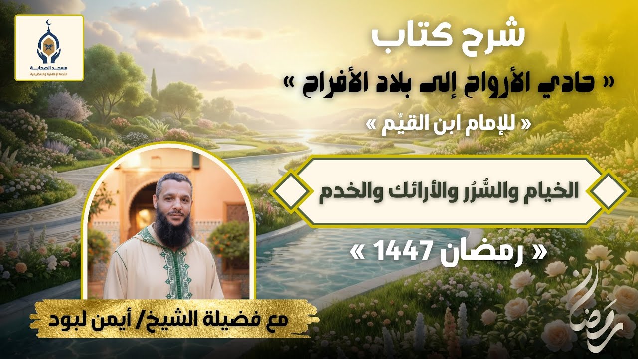 ❤️الخيام والسُّرُر والأرائك والخدم❤️ الشيخ أيمن لبود (7 رمضان 1447)