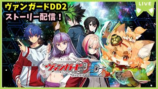 【TCG大好き化け狐の】ヴァンガードディアデイズ２　switch版　ストーリーしながらお話し配信  #2【ネタバレ注意】