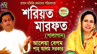 Shariyat Marfot । Aleya | Shah Alam Sarker । Palagaan | Bangla New Folk Song