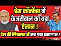 Arvind Kejriwal Press conference LIVE: रिहाई के बाद केजरीवाल की हुंकार! | AAP | ED | Sunita Kejriwal