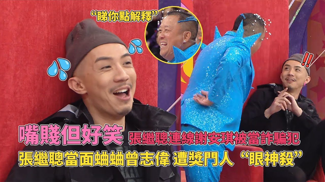 張繼聰嘴賤但好笑！當面蛐蛐曾志偉被“眼神殺”！打電話連線謝安琪竟被當詐騙犯！#超級無敵獎門人終極篇 #tvb綜藝  #tvb  #張繼聰 #zhangjicong #謝安琪 #曾志偉