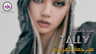 BLACKPINK | Tally | Arabic Sub  | أغنية بلاكبينك الجديد " سأفعل ما أريده " | مترجمة للعربية | 💗🖤