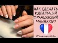 Белый френч / френч гель лаком / дизайн ногтей френч