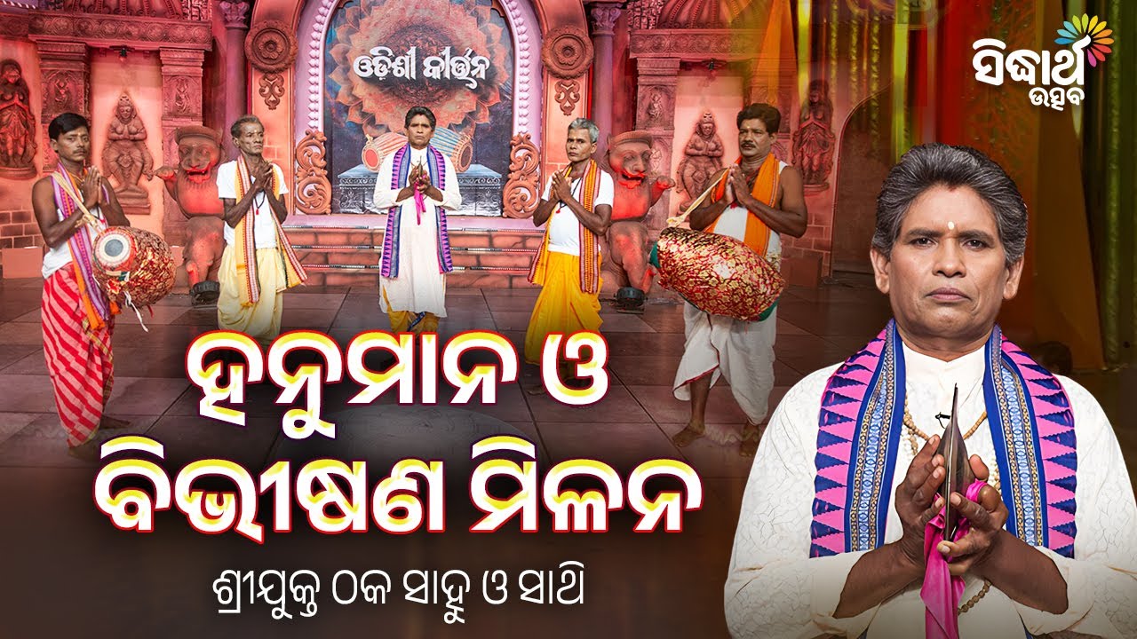 Odishi Kirtan -ଓଡିଶୀ କୀର୍ତ୍ତନ– ହନୁମାନ ଓ ବିଭୀଷଣ ମିଳନ | Thaka Sahu & Sathi | Devotional Show | S.Utsav