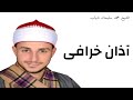 آذان خرافى بصوت الشيخ محمد سليمان شهاب 