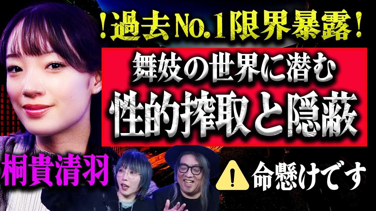 現代の奴隷…元舞妓・桐貴清羽が「裏の掟」を暴露　消されたヤバイ真実