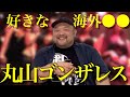 丸山ゴンザレスの好きな海外●●