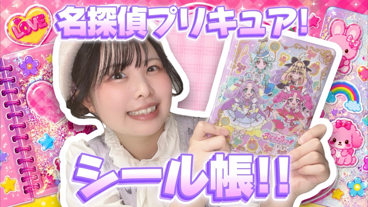名探偵プリキュアのシール帳！デコってつくろう！プリキラシール 