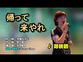 【音樂/Music】帰って来やれ中譯 (水城なつみ) 2017年8月23日発売/翻唱Cover:鄭騰觀かんこ/維特の世界/Internal sound(Apple ios)/請開啟cc字幕(歌詞翻譯)
