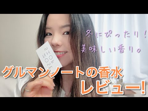 【調香師・優香の香水講座259】冬におすすめ!? グルマンノート の香水をレビュー!