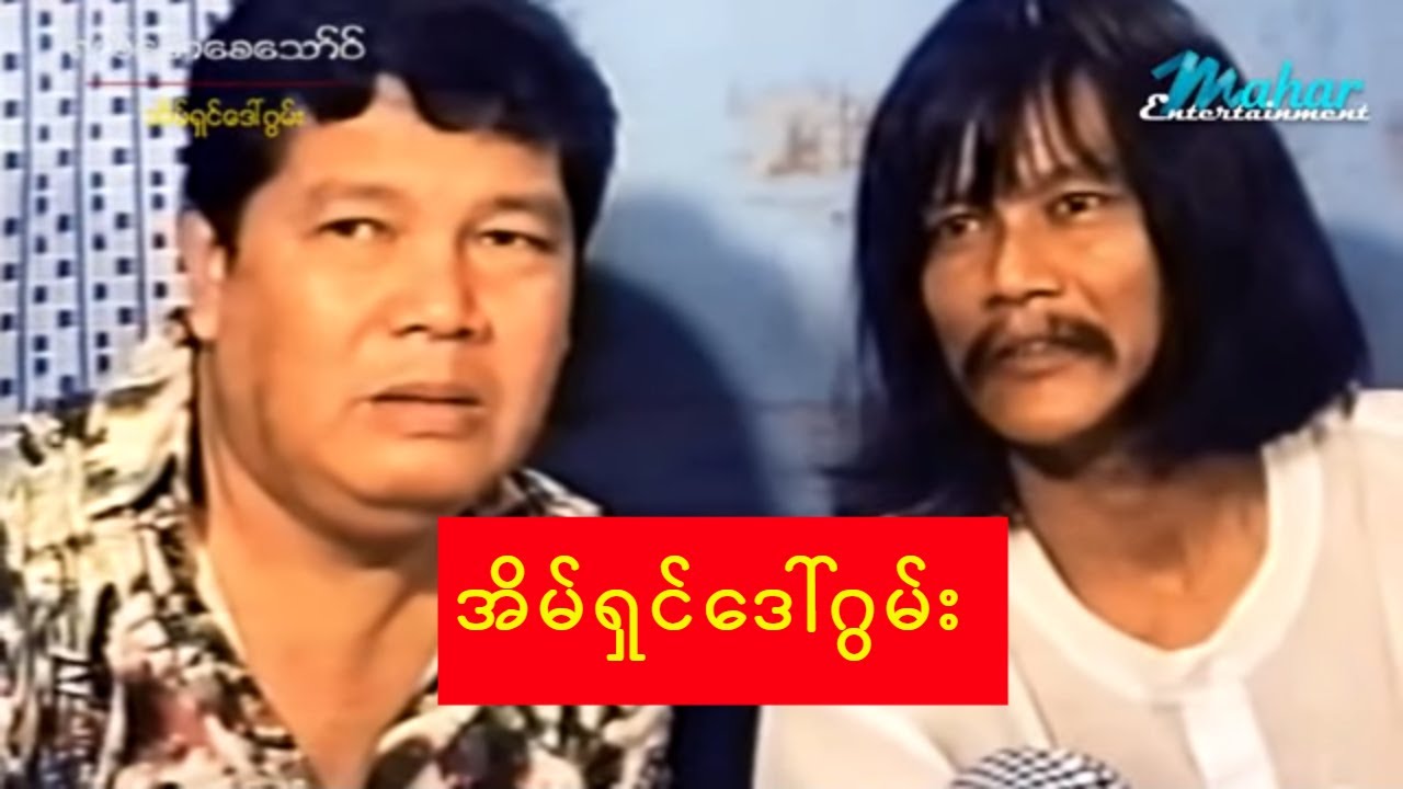 ရယ်မောစေသော်ဝ် - အိမ်ရှင်ဒေါ်ဂွမ်း - Myanmar Funny Movies