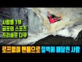 사망률1위, 세상에서 가장 위험한 스포츠! 로프없이 맨몸으로 고공 절벽을 오르는, 전율이 흐르는 프리솔로 암벽등반, 알렉스 호놀드의 다큐멘터리 영화..감동 영상 with Clova