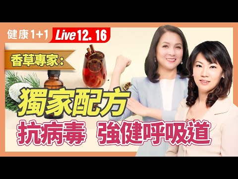 聖誕樹保護呼吸道，哪個品種效果好？香料熱紅酒抗病毒、聖誕香氛療癒身心，這樣用最有效。|（2023.12.16） 健康1+1 · 直播