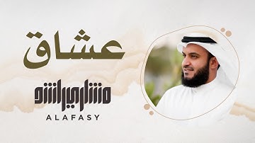 37- مقام العشاق | سورة الفاتحة | مشاري راشد العفاسي