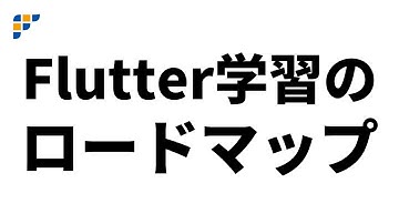 Flutter学習のロードマップ
