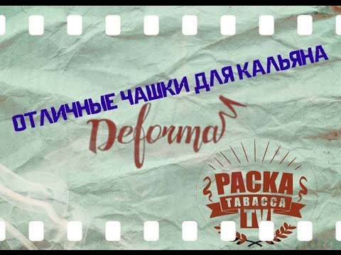 Чаши для кальяна⭐Обзор чаш для кальяна Deformа⭐ Packatabacca TV