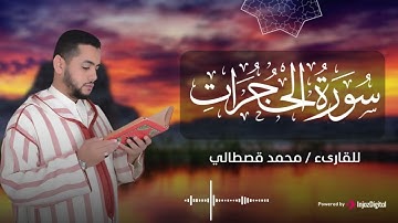 سورة الحجرات .. تلاوة تهز القلوب من شدة الخشوع | بصوت القارئ محمد قصطالي