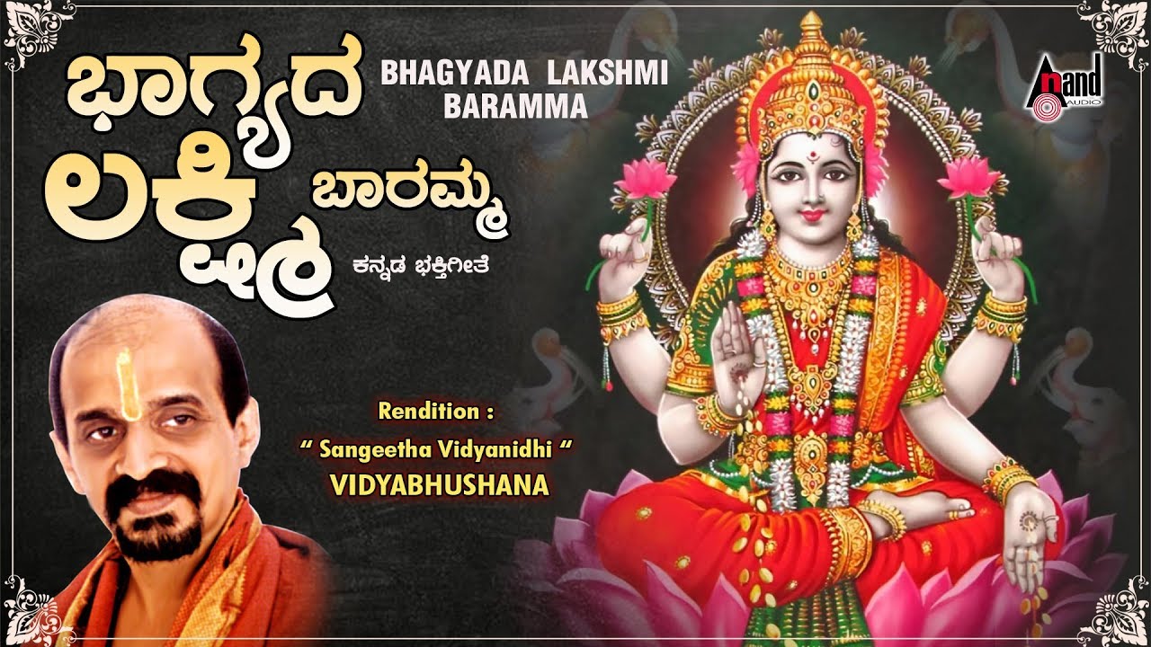 Bhagyada Lakshmi Baramma | Kannada Devotional Song | Sung By: Dr ...
