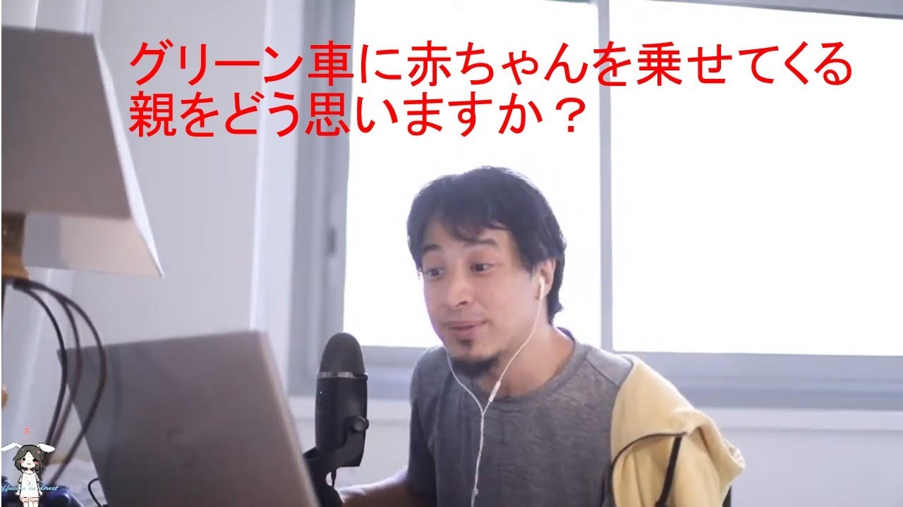 ひろゆき 切り抜き グリーン車に赤ちゃんを乗せてくる親をどう思いますか Youtube