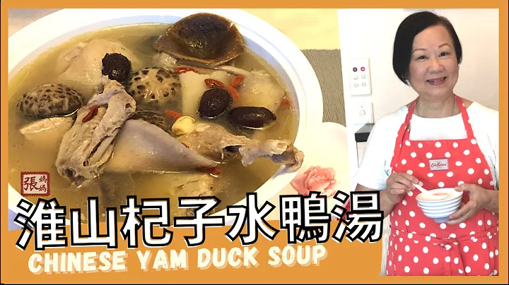 {ENG SUB} NUTRICIOUS soup with Chinese yam ★ 淮山杞子水鸭汤 简单做法 ★ - 天天要闻