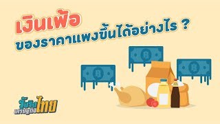 เงินเฟ้อคืออะไรและเกิดขึ้นได้อย่างไร? [ รู้จริงเศรษฐกิจไทย ]