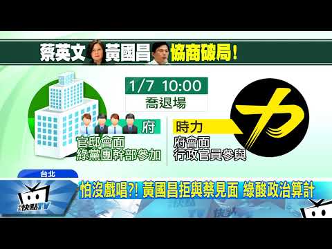 20180108中天新聞　怕沒戲唱？！　黃國昌拒與蔡見面　綠酸政治算計