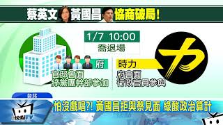 20180108中天新聞　怕沒戲唱？！　黃國昌拒與蔡見面　綠酸政治算計
