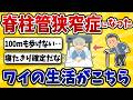 【苦痛】脊柱管狭窄症になったワイ、少し歩くだけで地獄…【2ch風解説】