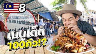 MALAYSIA EP.8 | แจกอาชีพ !! ร้านอาหาร 1,000 คิว