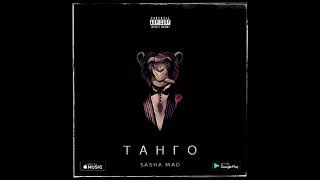 Смотреть клип Sasha Mad - Танго (Премьера Песни 2018)