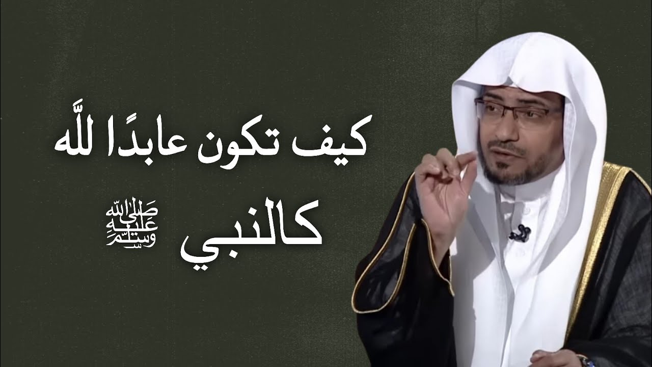 كيف تكون عابدا لله كالنبي صل الله عليه وسلم .. كن قويا بالله فهو المأوى والرزاق والرحيم